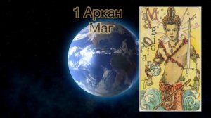 Матрица Судьбы 🔥 1 аркан, маг. Как проявляется 1 энергия в Матрице Души