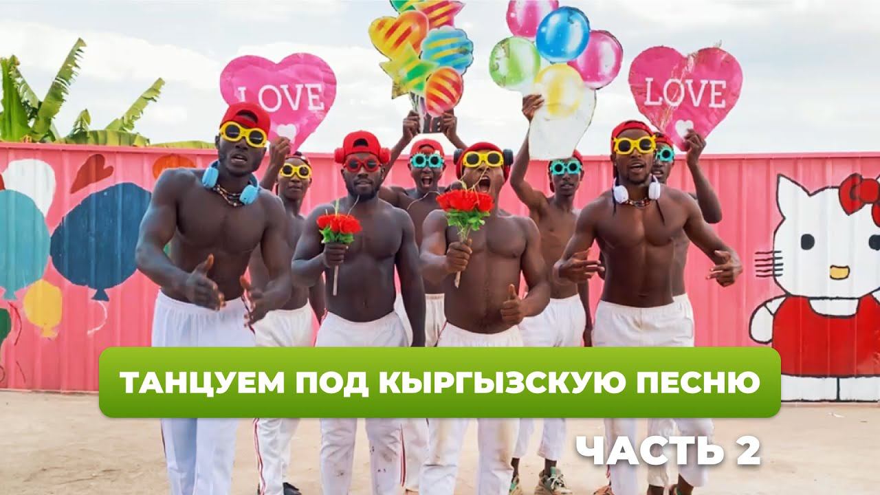 АФРИКАНЦЫ ТАНЦУЮТ ПОД КЫРГЫЗСКИЕ ПЕСНИ