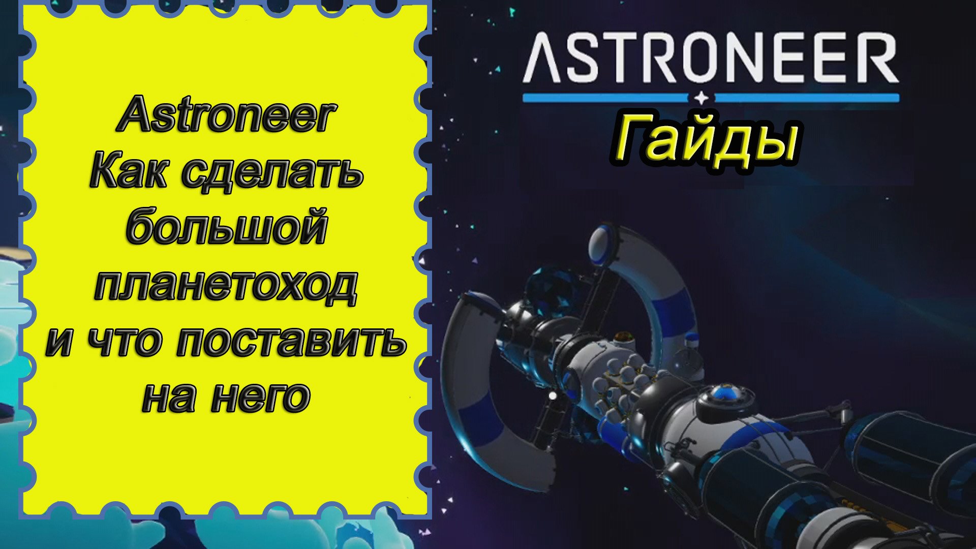 Как сделать большой планетоход и что поставить на него в Astroneer!!! Астронир гайд