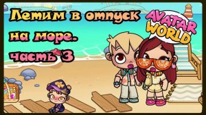 Летим в отпуск на море. Часть 3.