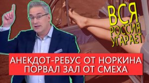 "Вот так и ложитесь!" Зал лежал от смеха: Все анекдоты Норкина за июль 2022 на ток-шоу Место встречи