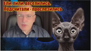 Ели, пили, веселились... Или  сказ о том, как Путин "устал".