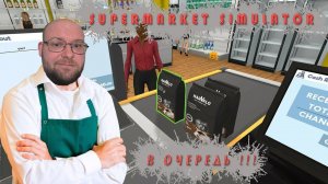 ВСЕ В ОЧЕРЕДЬ ИЛИ ОТКРЫВАЕМ СУПЕРМАРКЕТ ▶ Supermarket Simulator