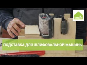 Как сделать подставку для шлифмашинки своими руками