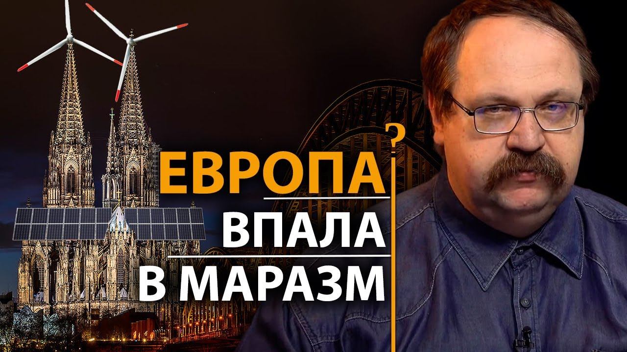 Мировые элиты не спасут. Энергокризис как результат краха западной цивилизации. Ф. Лисицын