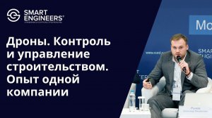 Рыжов Александр: «Дроны. Контроль и управление строительством. Опыт одной компании»