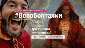 #ВовоБолталки | Выпуск 9 | Обзор фильма «Три тысячи лет желаний». Кино, которое нужно смотреть!