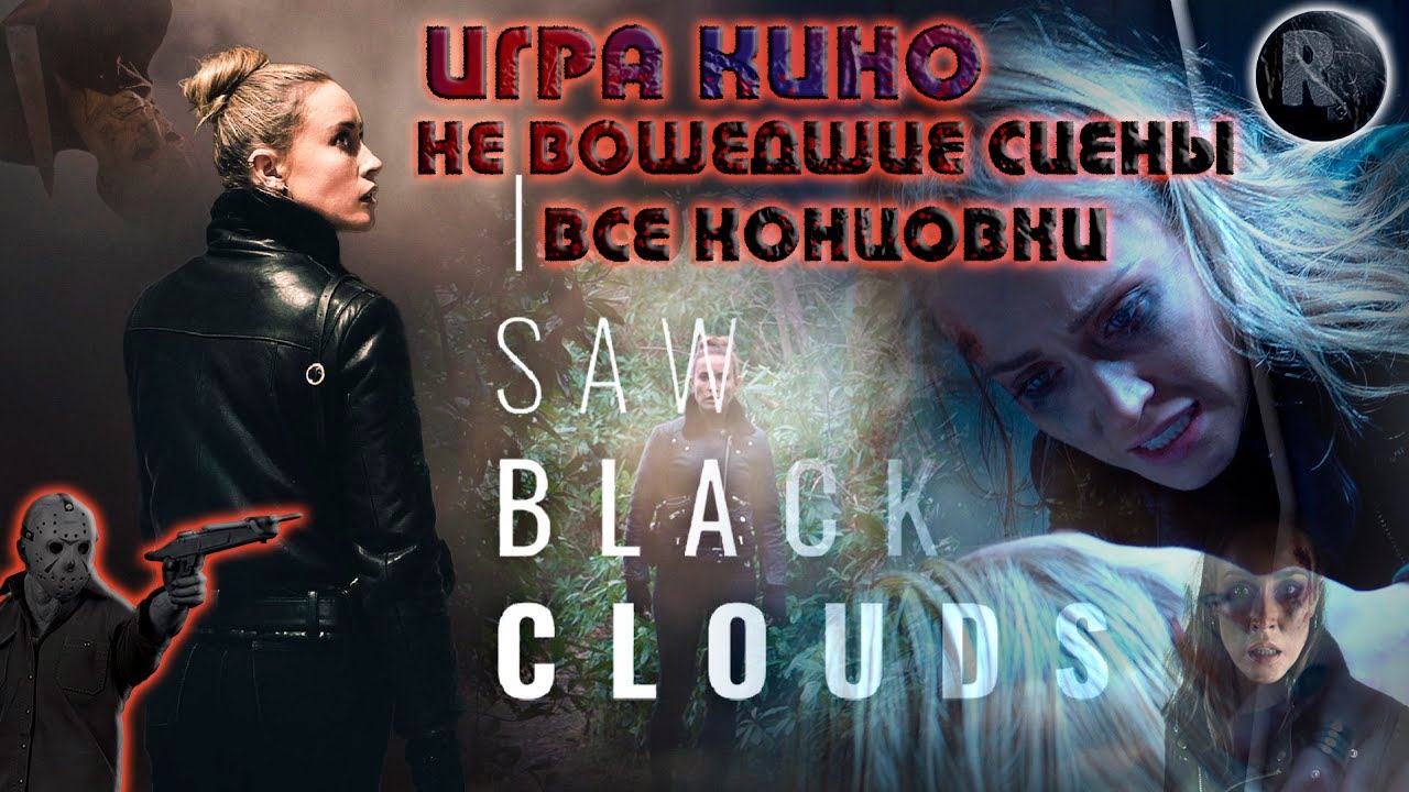 I Saw Black Clouds ?Не вошедшие сцены_Все концовки? ?Интерактивное кино? #RitorPlay