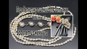 Браслет из жемчуга. Переделка украшений для Татьяны. Часть 7.