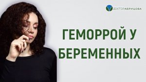 Проктологические проблемы во время беременности и лактации.