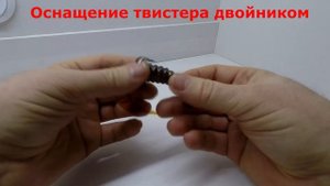 ВАЖНО!!! Как оснастить твистер двойником и офсетом....