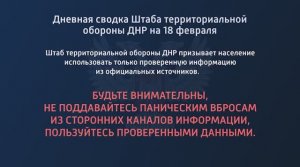 ДНЕВНАЯ СВОДКА ШТАБА ТЕРРИТОРИАЛЬНОЙ ОБОРОНЫ ДНР НА 18 ФЕВРАЛЯ