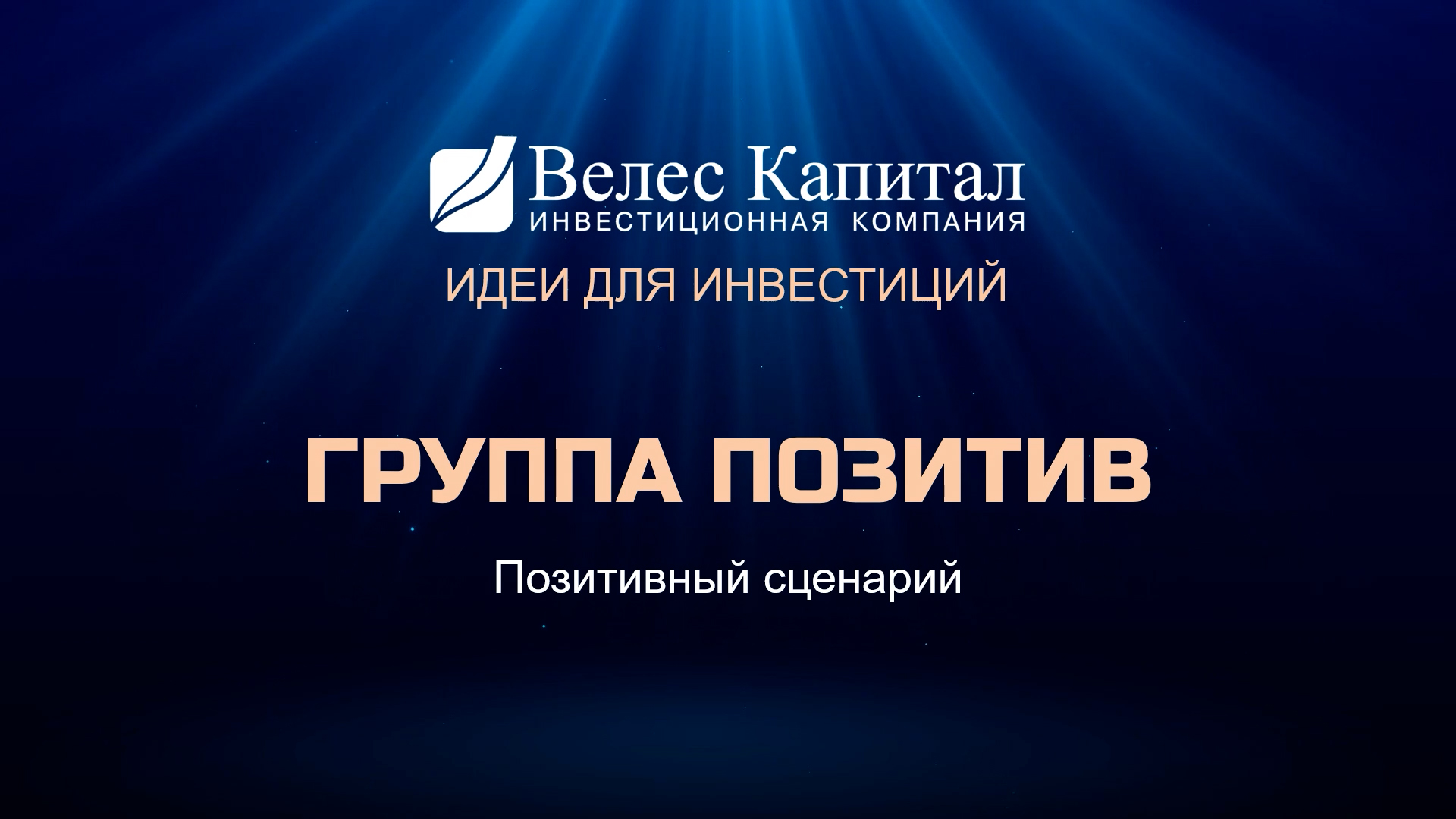 Велес капитал