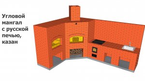Угловой мангал с русской печью, казан