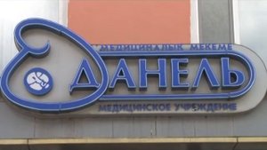 роддом данель в павлодаре встреча выписка из роддома родильный дом послеродовое отделение