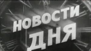 Киножурнал &quot;Новости дня&quot; (1964 год, ?44)				