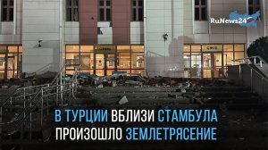 В Турции вблизи Стамбула произошло землетрясение магнитудой 6