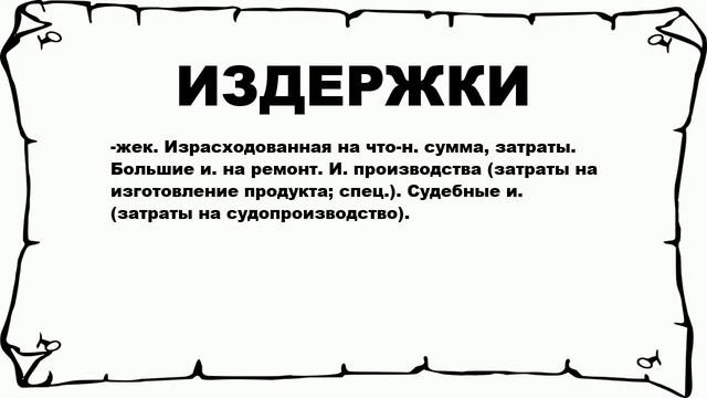 ИЗДЕРЖКИ - что это такое? значение и описание