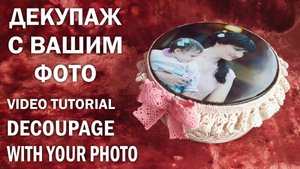 Как сделать шкатулку с фотографией своими руками Декупаж на металлической поверхност DIY Jewelry box
