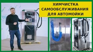 +15% к прибыли мойки с помощью химчистки самообслуживания