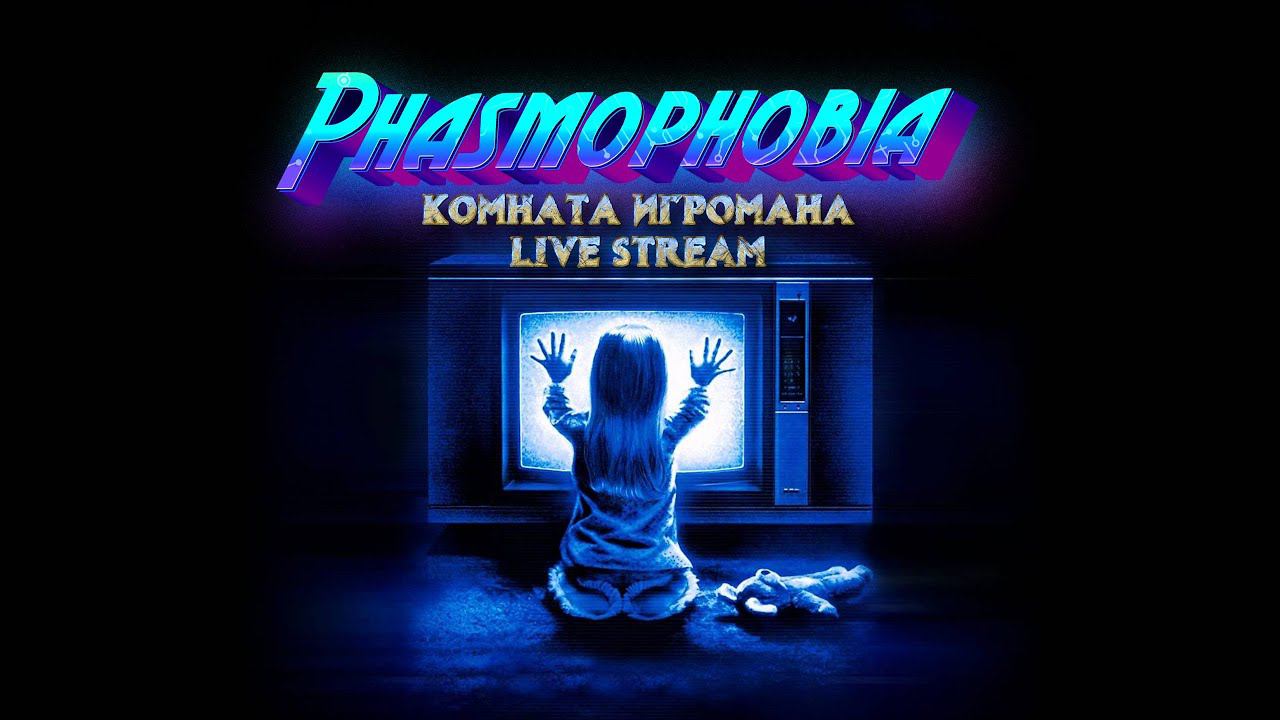 Phasmophobia / Стрим 18 / Live смотреть онлайн