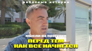 Мысли на прогулке перед тем как все начнется