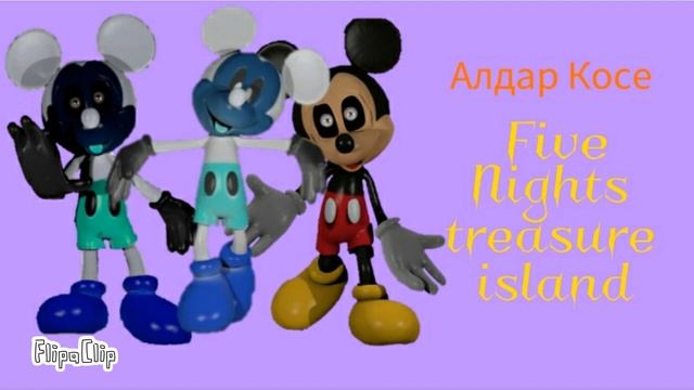 Five Nights treasure island Алдар Косе смотреть онлайн
