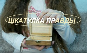 ШКАТУЛКА ПРАВДЫ , короткий метр