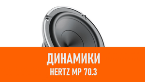 Распаковка динамиков Hertz MP 70.3