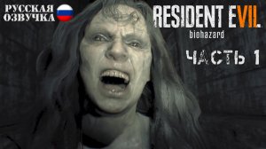 Прохождение Resident Evil 7 | Часть 1