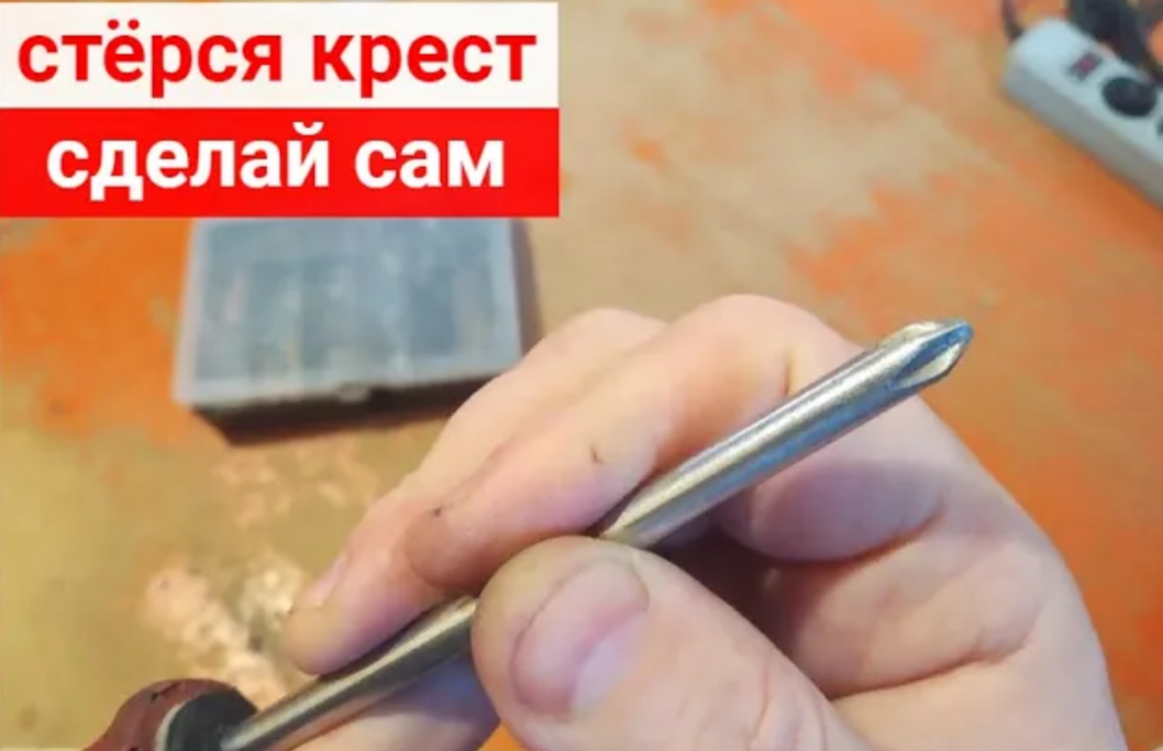 Как восстановить крестообразную отвертку своими руками