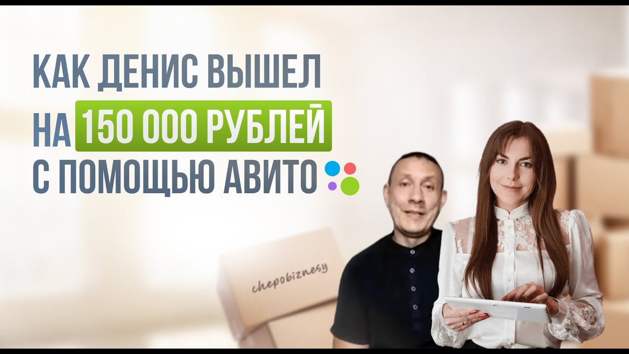 Как простой работяга "еще вчера работая на заводе" освоил профессию Авитолог и вышел на 150 тыс