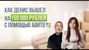 Как простой работяга "еще вчера работая на заводе" освоил профессию Авитолог и вышел на 150 тыс