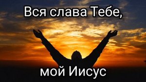 За всё Тебя, Господь, я благодарю | Христианские песни