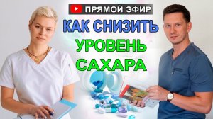 Как снизить сахар в крови без лекарств. Гинеколог Екатериной Волковой и Врач Дмитрий Мироненко