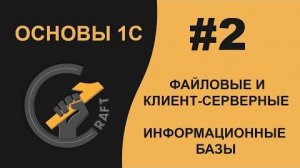 #2 Основы 1С (8.3) с нуля. Файловые и клиент-серверные информационные базы