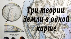 Карта земли, объединяющая все теории плоскую, шарообразную и сотовую.