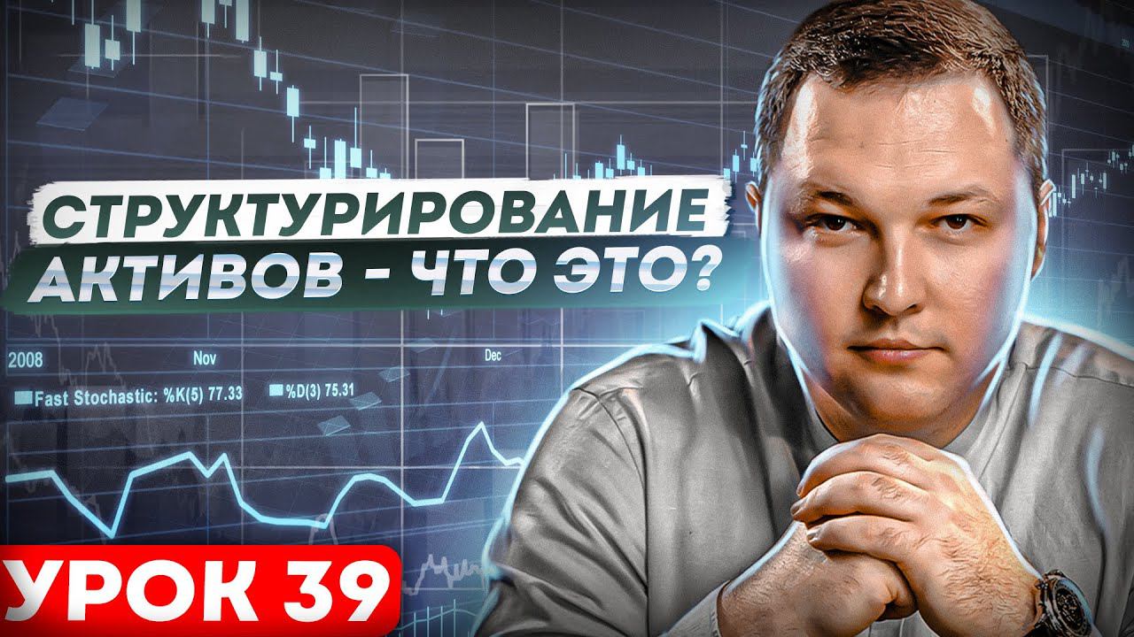 Структурирование активов, как важная часть финансового планирования и управления активами.