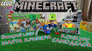 ВЫИГРАЙ ЛЕГО МАЙНКРАФТ ШАХТА КРИПЕРА/КОНКУРС САМОДЕЛОК ДЛЯ ПОДПИСЧИКОВ/Lego Minecraft Горная Пещера