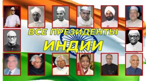 Все президенты индии all presidents of india