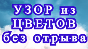 Узор с цветами без отрыва пряжи крючком - Схема пошагово