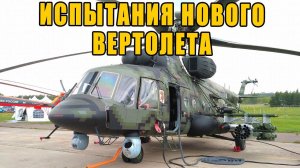 В России начались испытания нового штурмового вертолета
