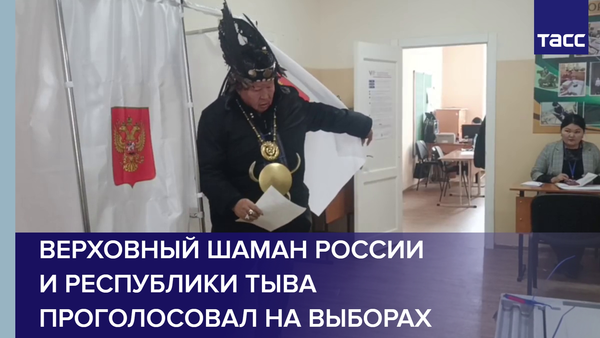Верховный шаман России и Республики Тыва Кара-оол Допчун-оол проголосовал