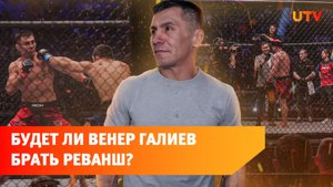 Легендарный боец ММА из Башкирии Венер Галиев проиграл румыну. Как это было