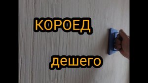 Короед. Декоративная штукатурка из обычной шпаклёвки. Каркасный дом своими руками ч40.