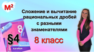 СЛОЖЕНИЕ И ВЫЧИТАНИЕ РАЦИОНАЛЬНЫХ ДРОБЕЙ с разными знаменателями . §4 алгебра 8 класс