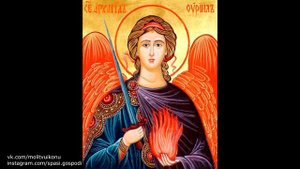 Молитва архангелу Уриилу в четверг