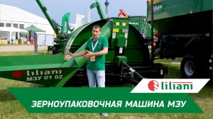 Зерноупаковочная машина МЗУ