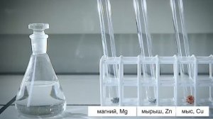 7 cынып.Сұйылтылған қышқылдардың металдармен әрекеттесуі. №9 зертханалық тәжірибе