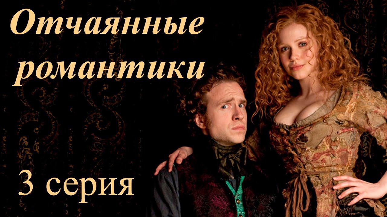 3 серия/фильм «ОТЧАЯННЫЕ РОМАНТИКИ/Desperate Romantics». Страх и вожделение: Приключения художников.